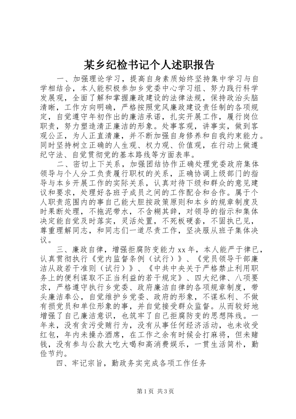 2024年乡纪检书记个人述职报告_第1页