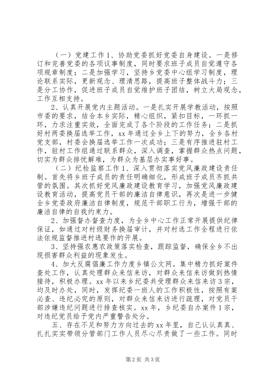 2024年乡纪检书记个人述职报告_第2页