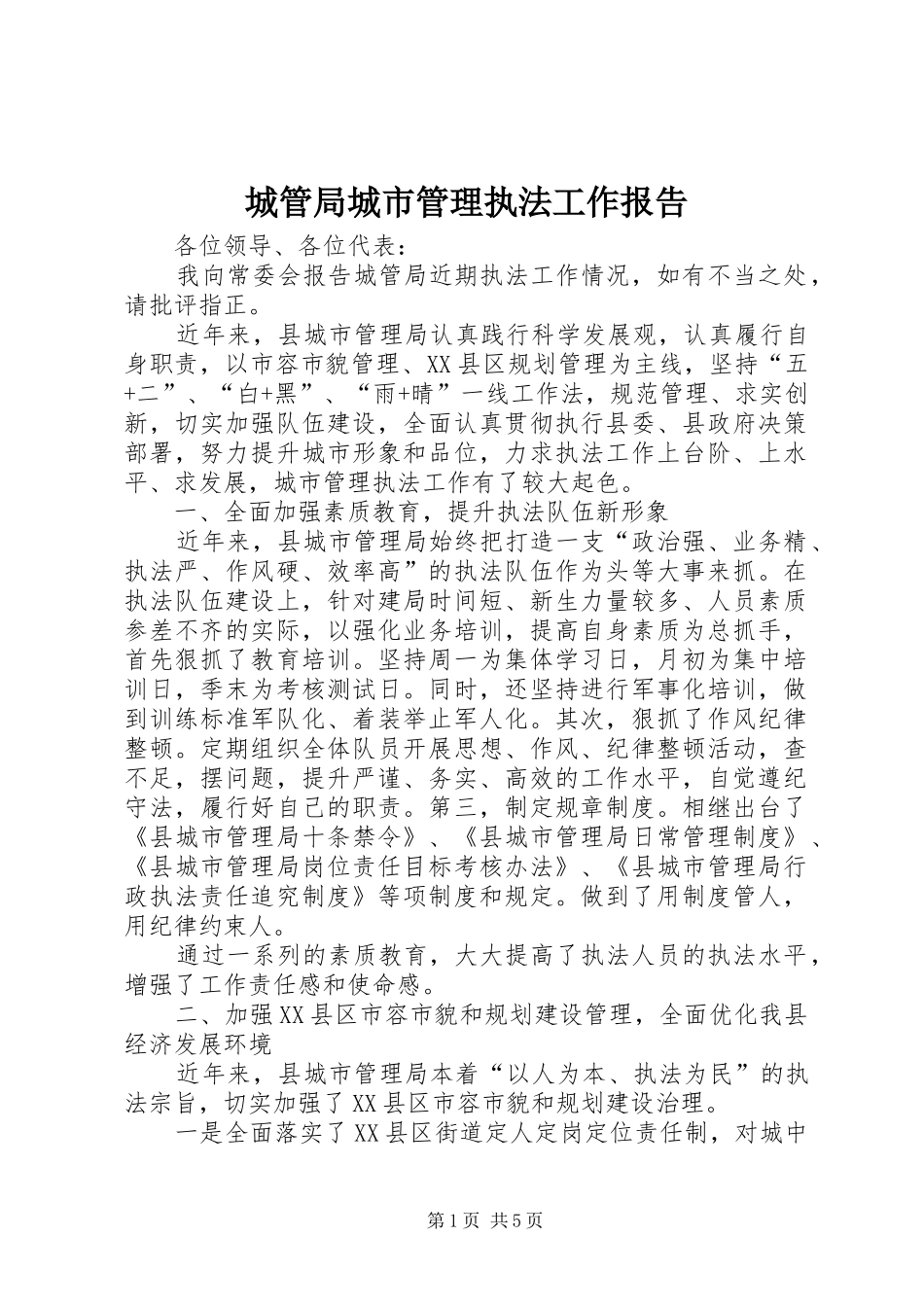 2024年城管局城市管理执法工作报告_第1页