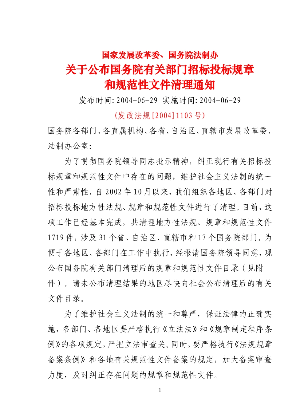 国家发展改革委-国务院法制办关于公布国务院有关部门招标投标规章和规范性文件清理通知_第1页