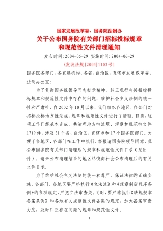国家发展改革委-国务院法制办关于公布国务院有关部门招标投标规章和规范性文件清理通知