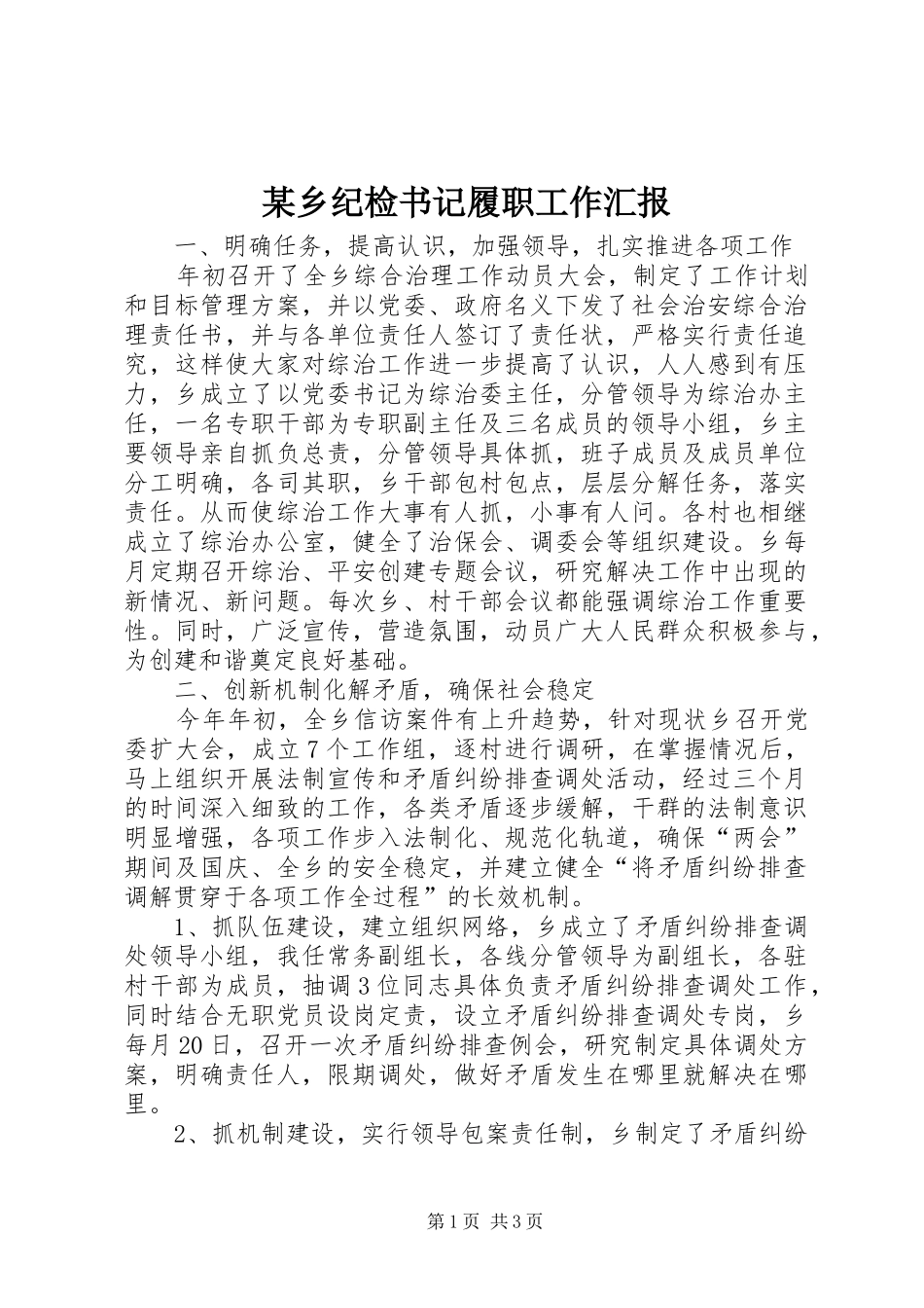 2024年乡纪检书记履职工作汇报_第1页