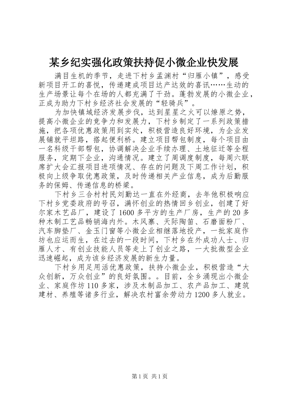 2024年乡纪实强化政策扶持促小微企业快发展_第1页