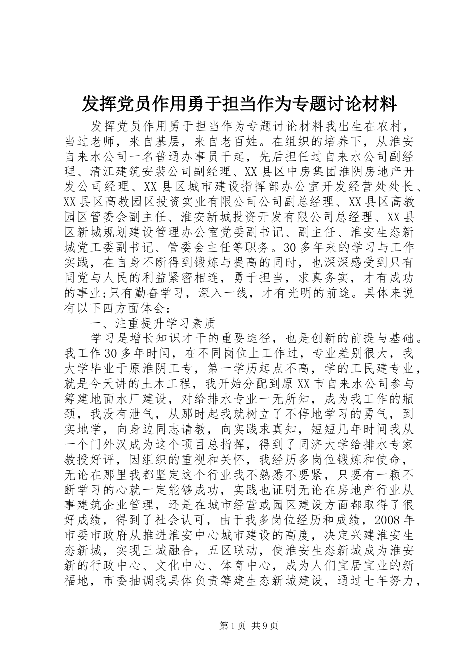 2024年发挥党员作用勇于担当作为专题讨论材料_第1页