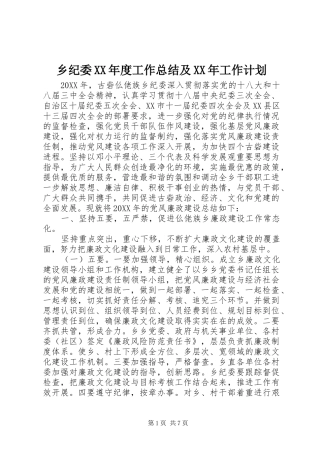 2024年乡纪委年度工作总结及工作计划