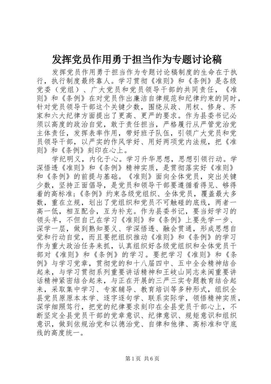 2024年发挥党员作用勇于担当作为专题讨论稿_第1页