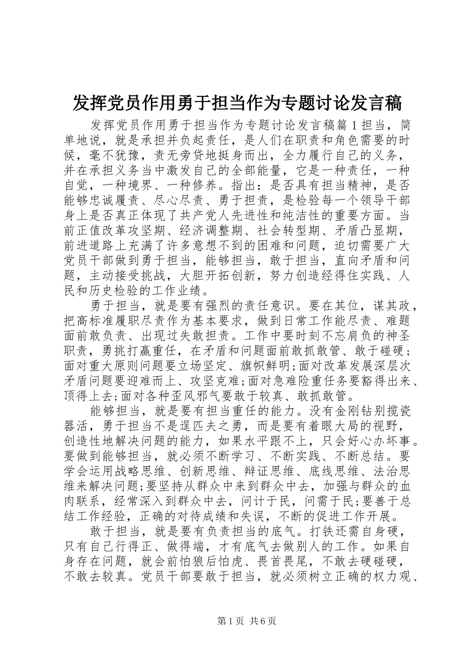 2024年发挥党员作用勇于担当作为专题讨论讲话稿_第1页