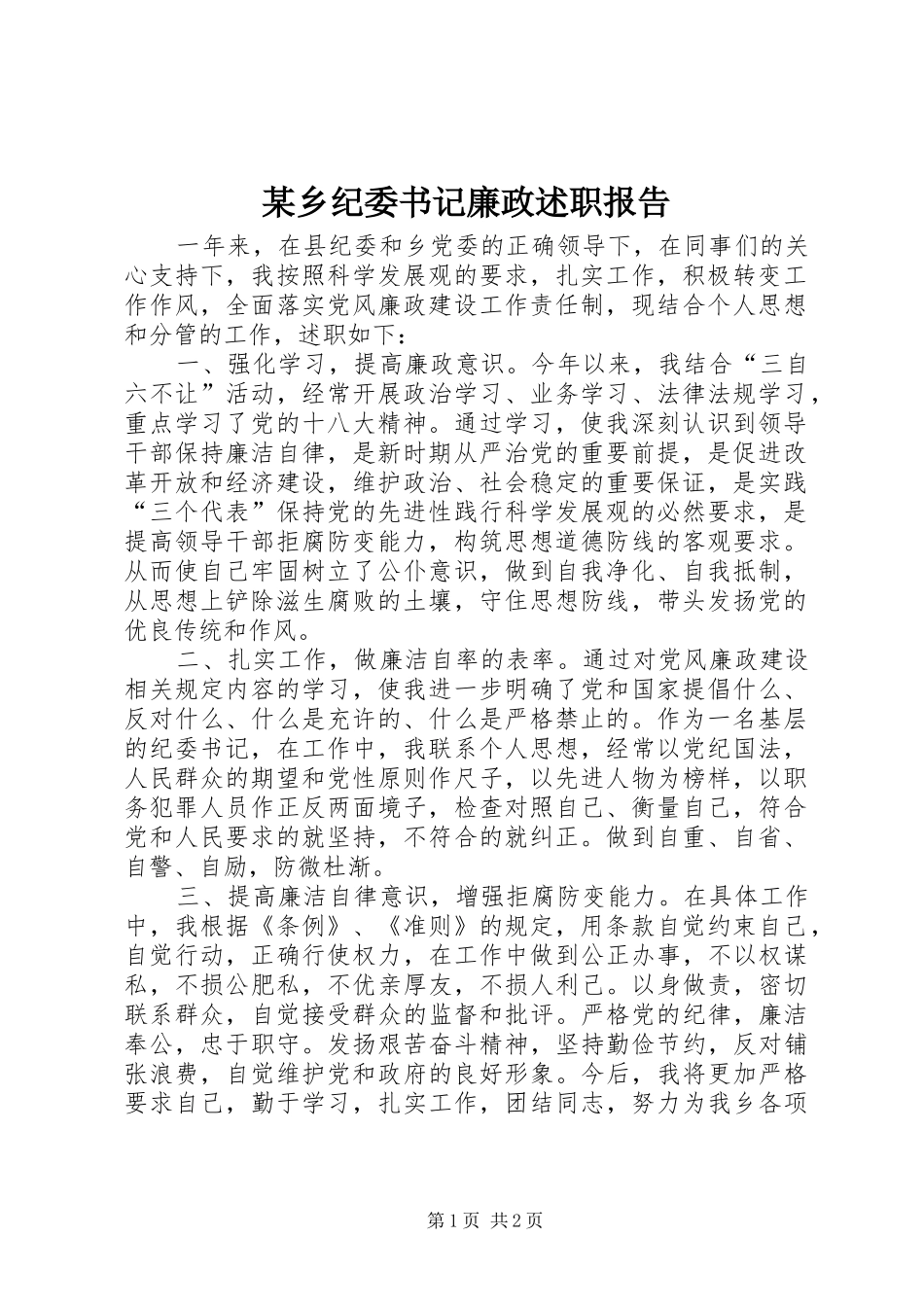 2024年乡纪委书记廉政述职报告_第1页