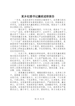 2024年乡纪委书记廉政述职报告