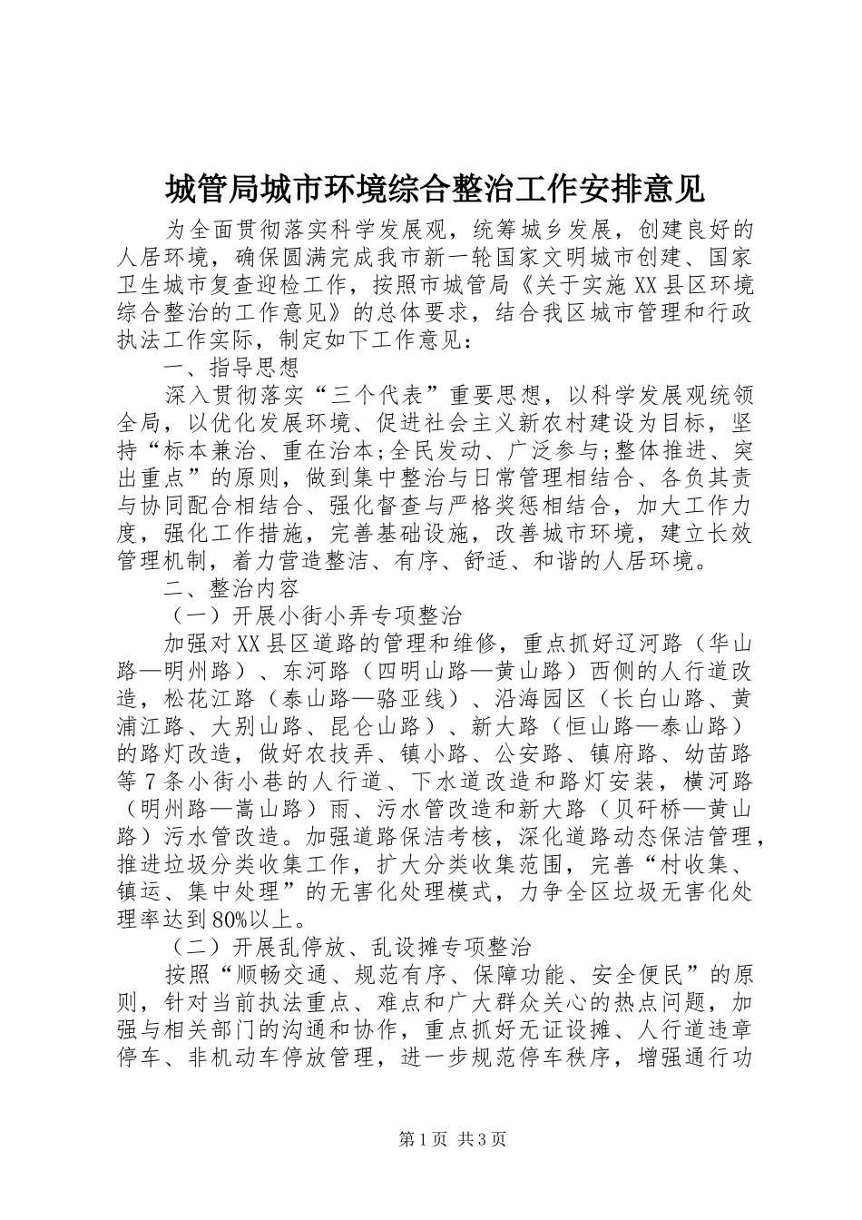 2024年城管局城市环境综合整治工作安排意见_第1页