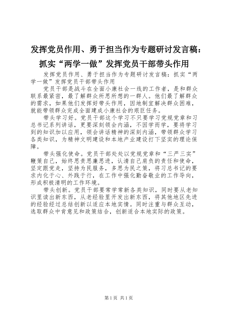 2024年发挥党员作用勇于担当作为专题研讨讲话稿抓实两学一做发挥党员干部带头作用_第1页