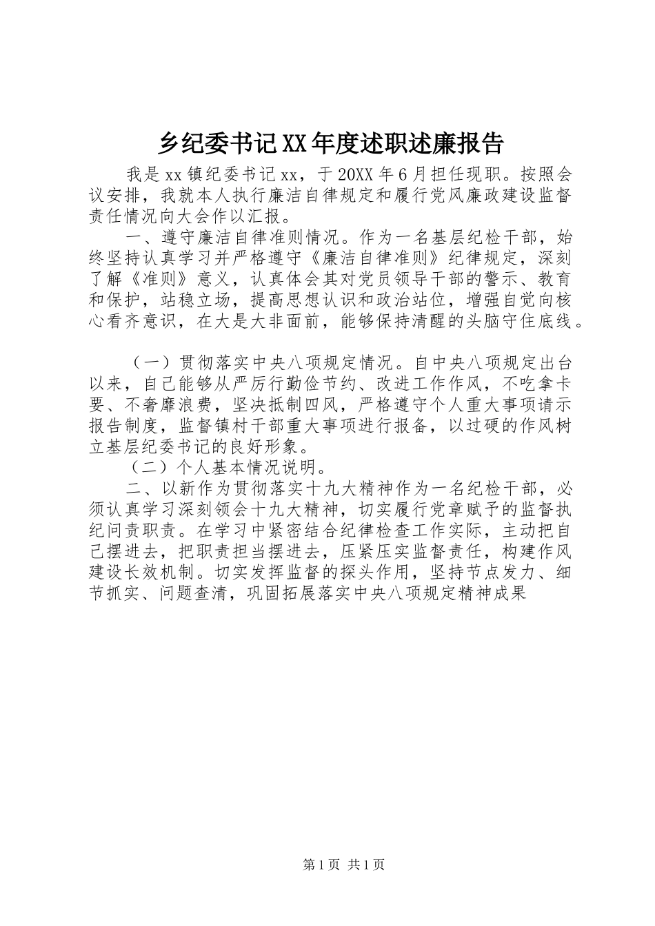 2024年乡纪委书记年度述职述廉报告_第1页