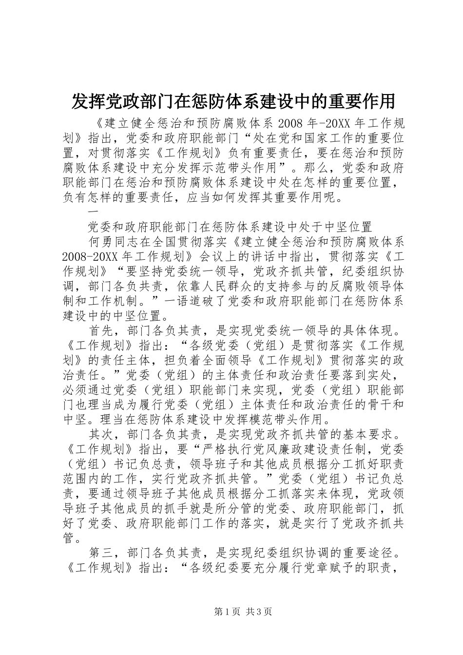 2024年发挥党政部门在惩防体系建设中的重要作用_第1页