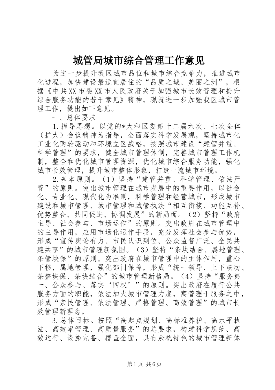 2024年城管局城市综合管理工作意见_第1页