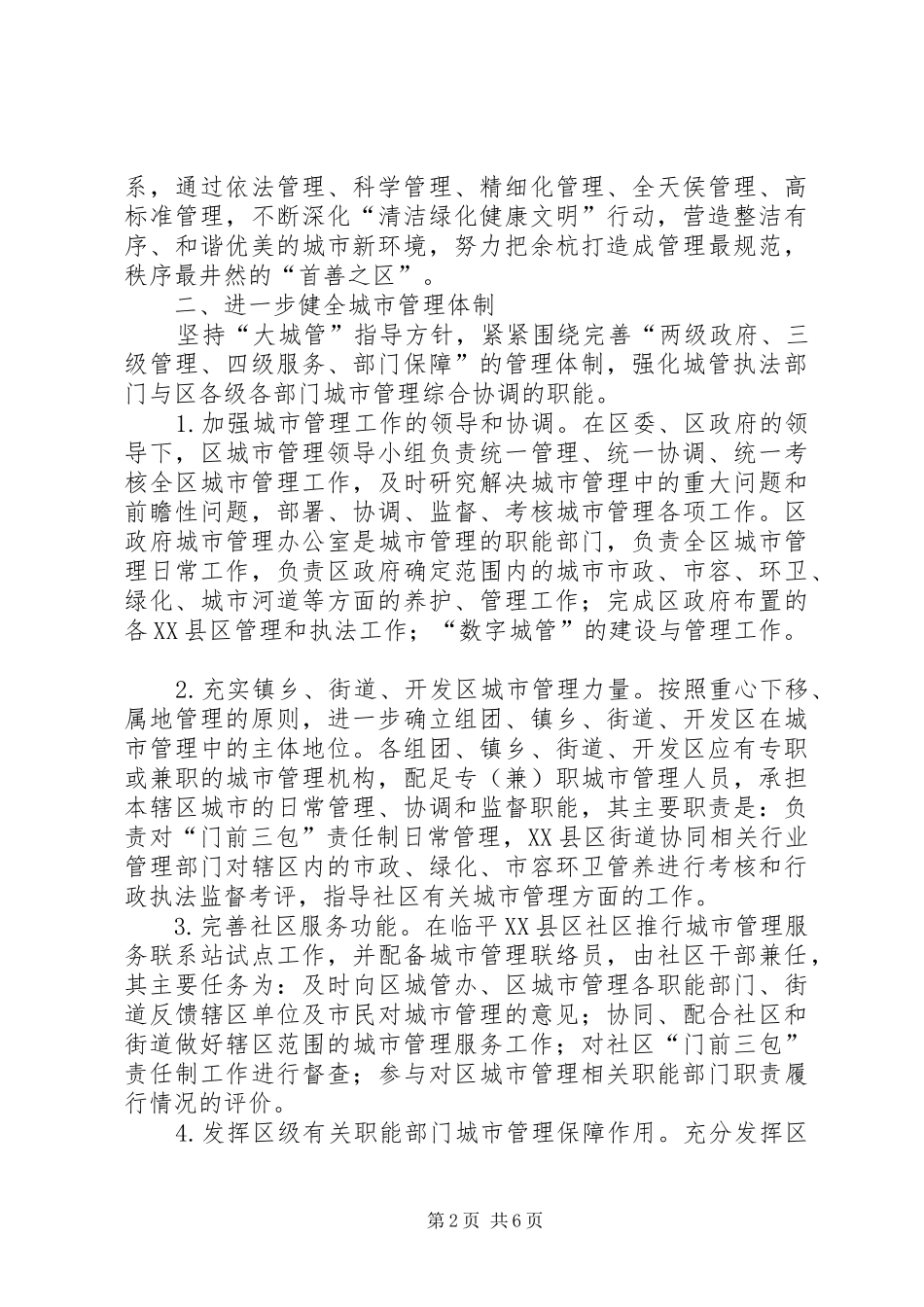 2024年城管局城市综合管理工作意见_第2页