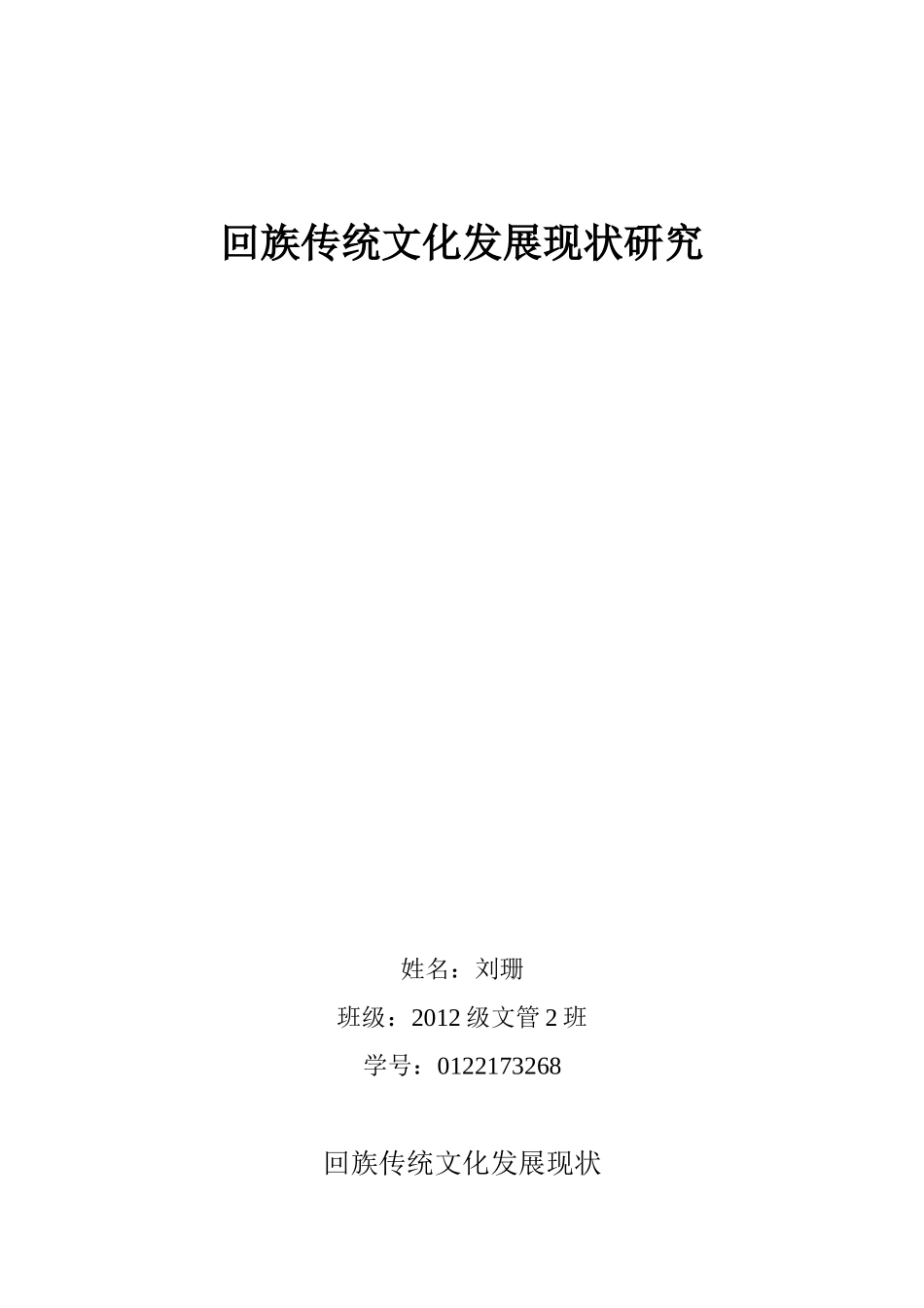 回族传统文化发展现状研究_第1页