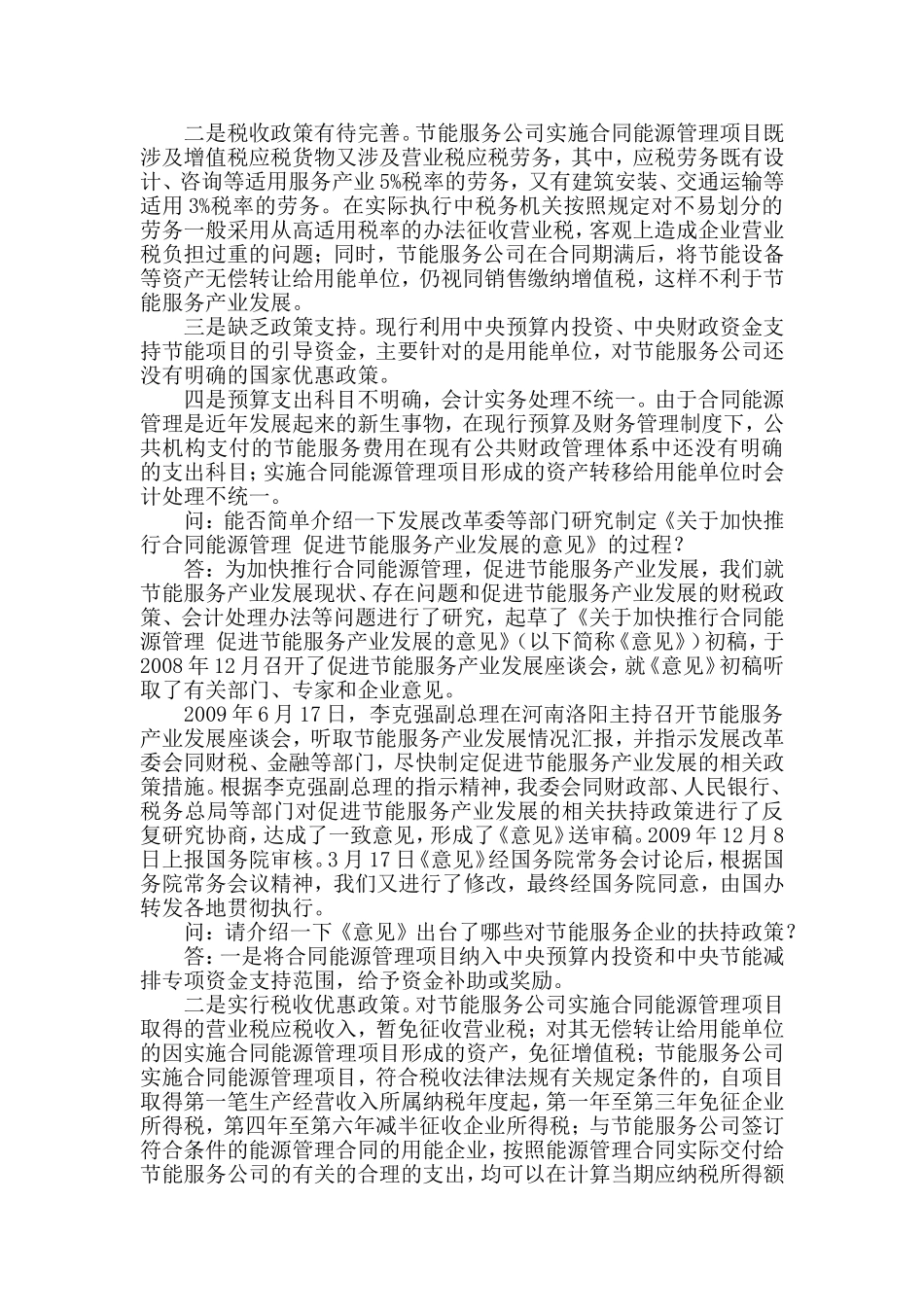 国家发展改革委有关负责人就加快推行合同能源管理促进节能服务产业发展答记者问_第2页