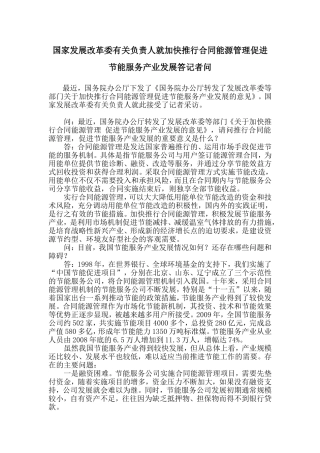 国家发展改革委有关负责人就加快推行合同能源管理促进节能服务产业发展答记者问