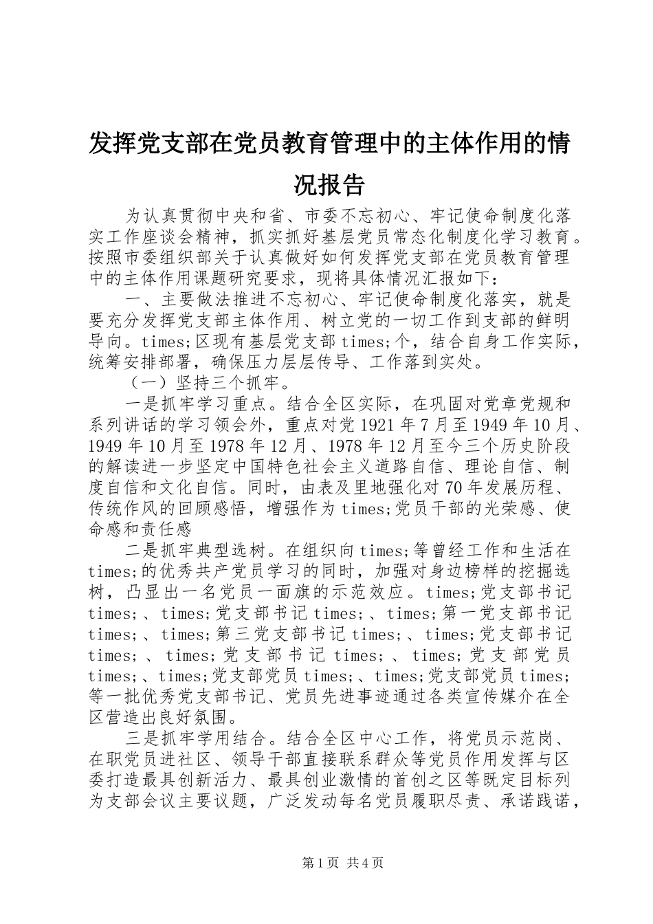 2024年发挥党支部在党员教育管理中的主体作用的情况报告_第1页