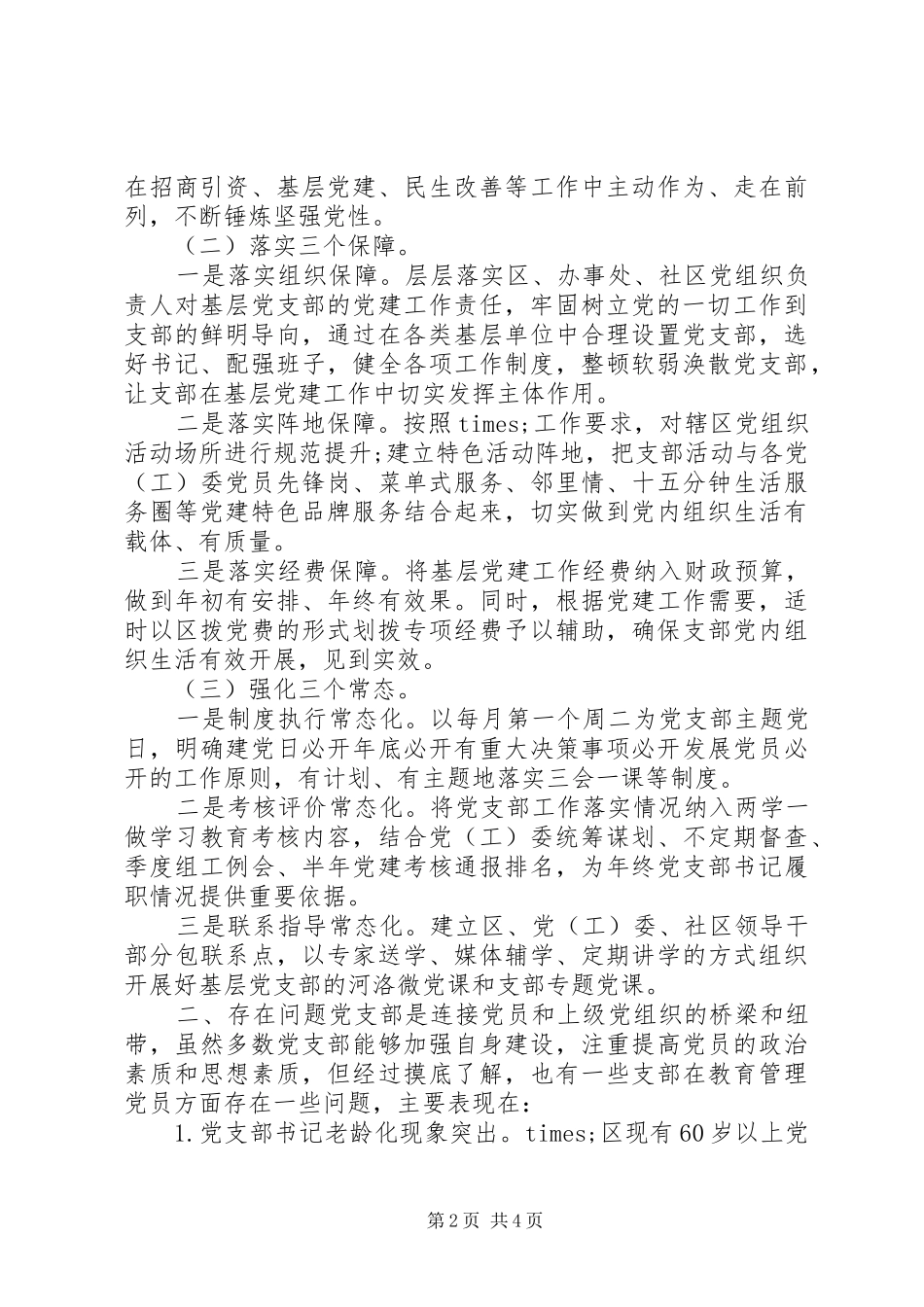 2024年发挥党支部在党员教育管理中的主体作用的情况报告_第2页