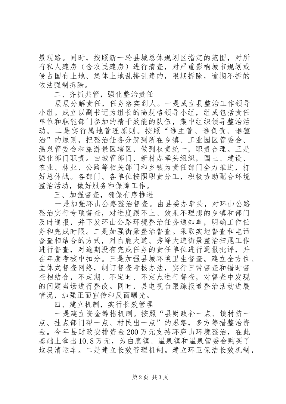 2024年城管局城乡环境整治汇报_第2页