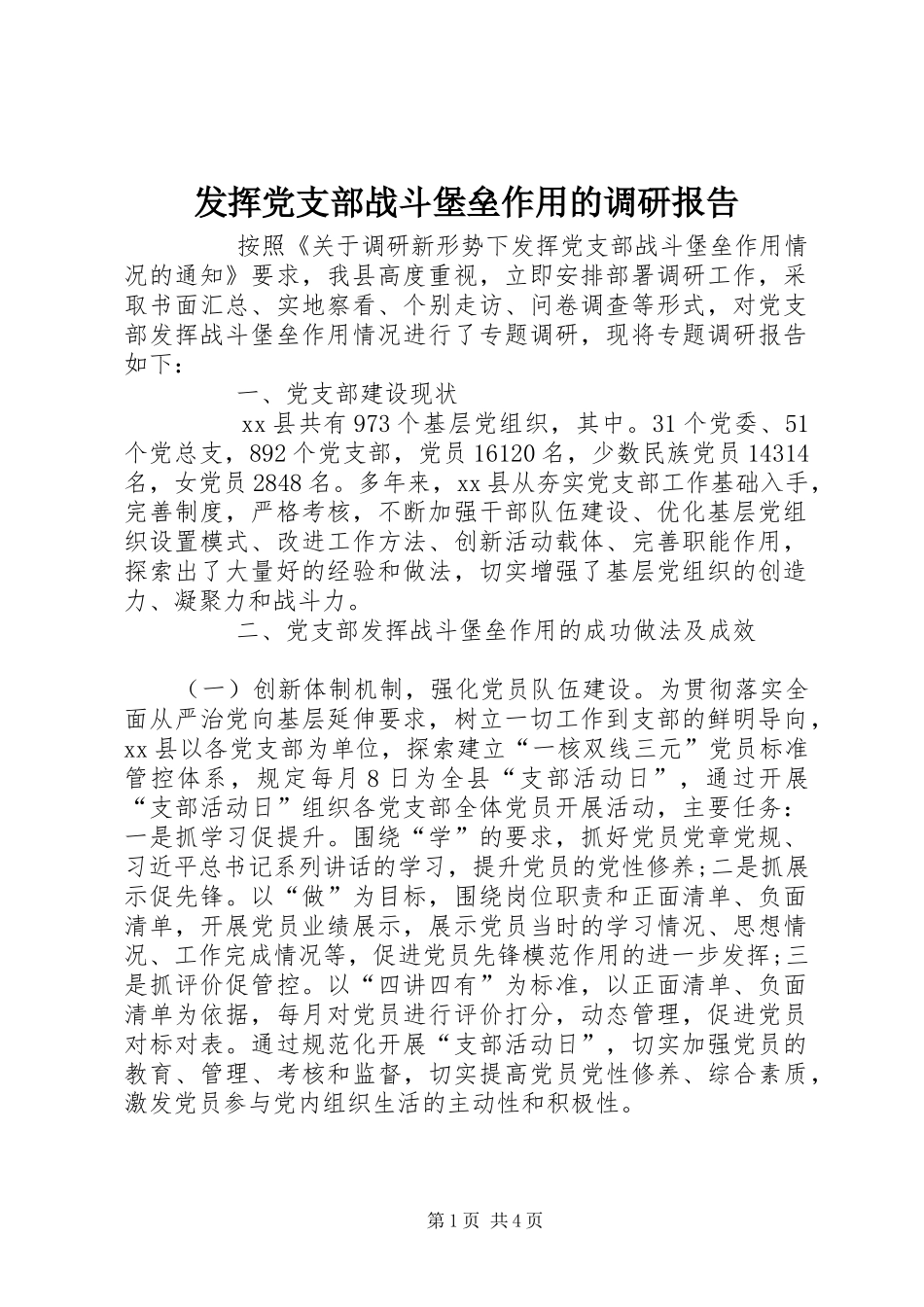 2024年发挥党支部战斗堡垒作用的调研报告_第1页