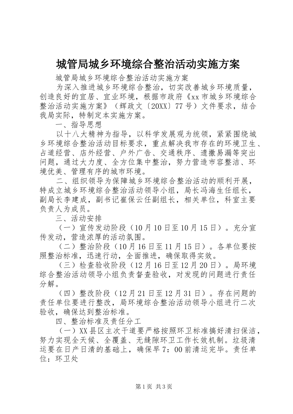 2024年城管局城乡环境综合整治活动实施方案_第1页