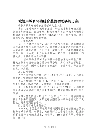 2024年城管局城乡环境综合整治活动实施方案