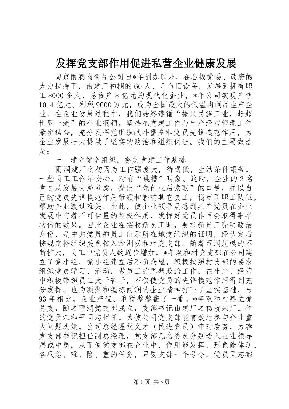 2024年发挥党支部作用促进私营企业健康发展_第1页