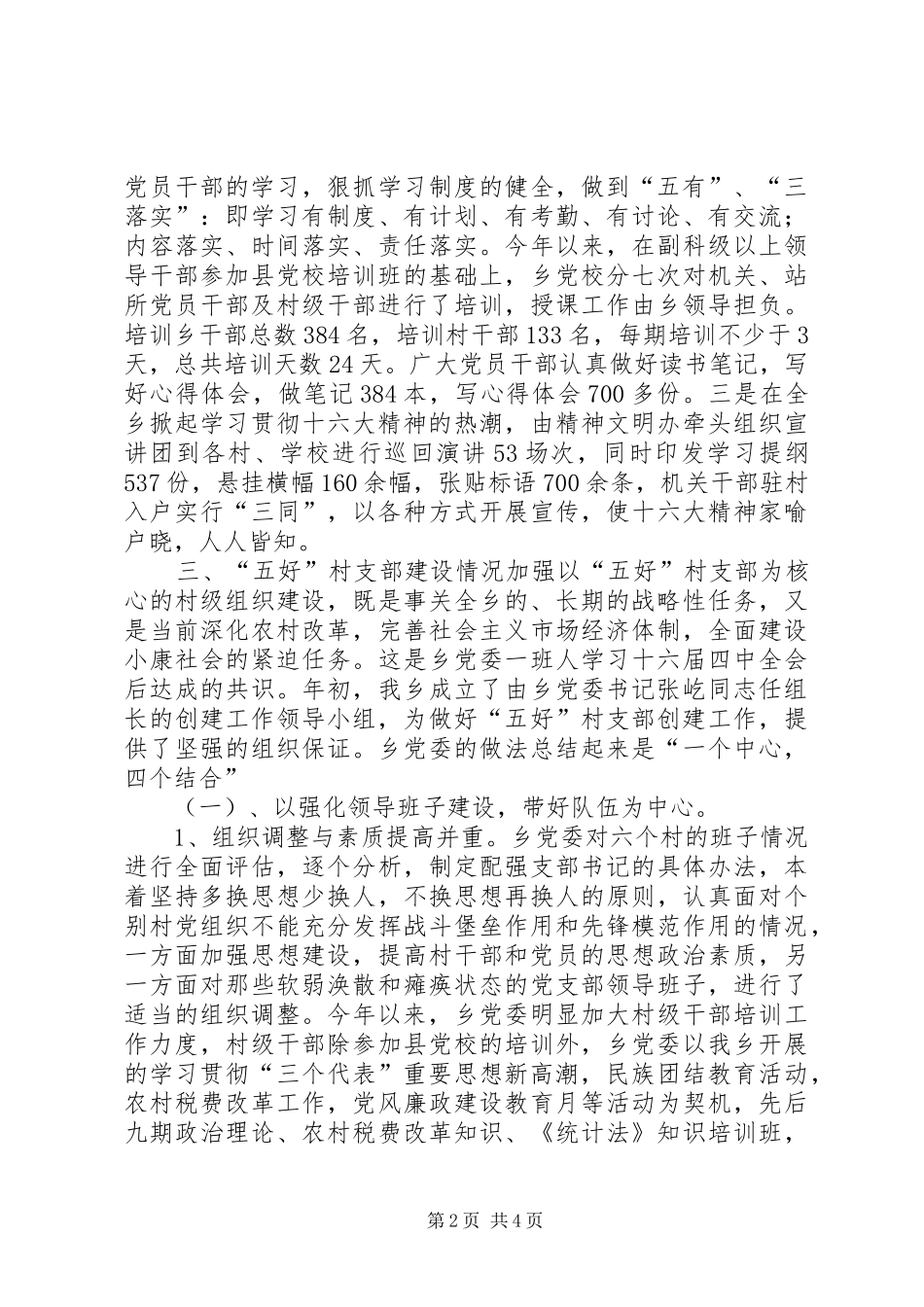 2024年乡建设五好村党支部情况汇报大全_第2页