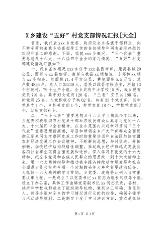 2024年乡建设五好村党支部情况汇报大全