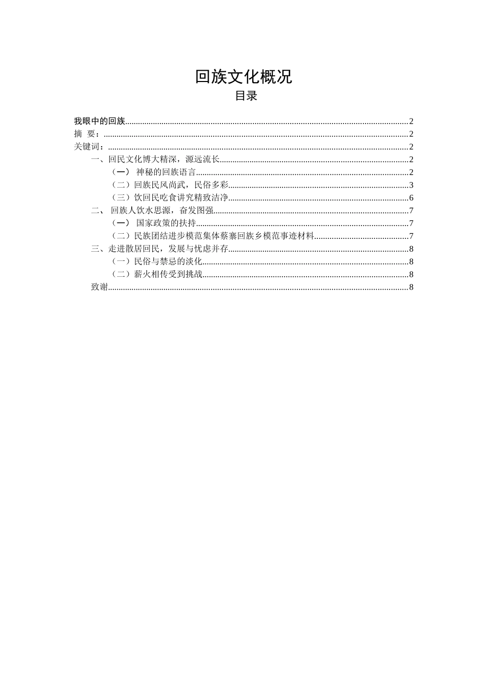 回族文化概况(民理论文)_第1页