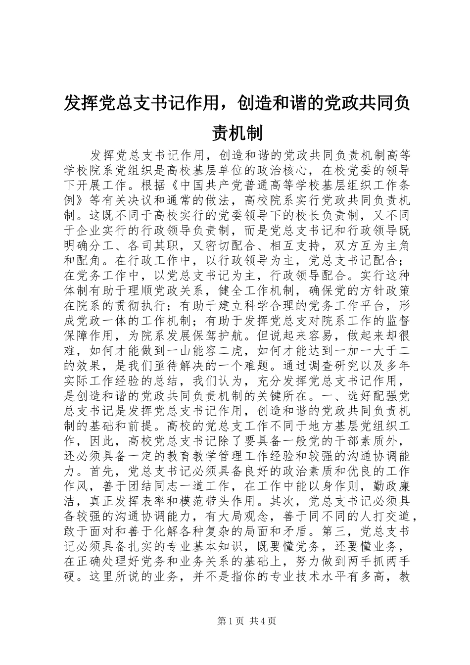 2024年发挥党总支书记作用，创造和谐的党政共同负责机制_第1页