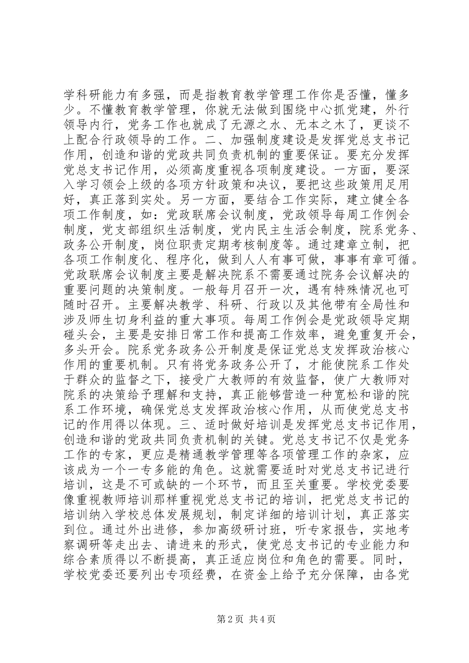 2024年发挥党总支书记作用，创造和谐的党政共同负责机制_第2页