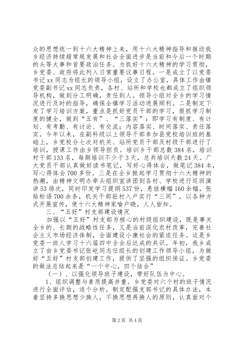 2024年乡建设五好村党支部情况汇报五好党支部哪五好_第2页