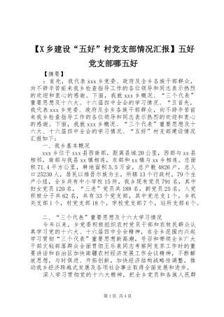 2024年乡建设五好村党支部情况汇报五好党支部哪五好