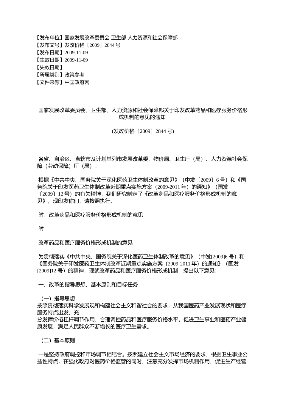 国家发展改革委员会、卫生部、人力资源和社会保障部关于印发改革_第1页