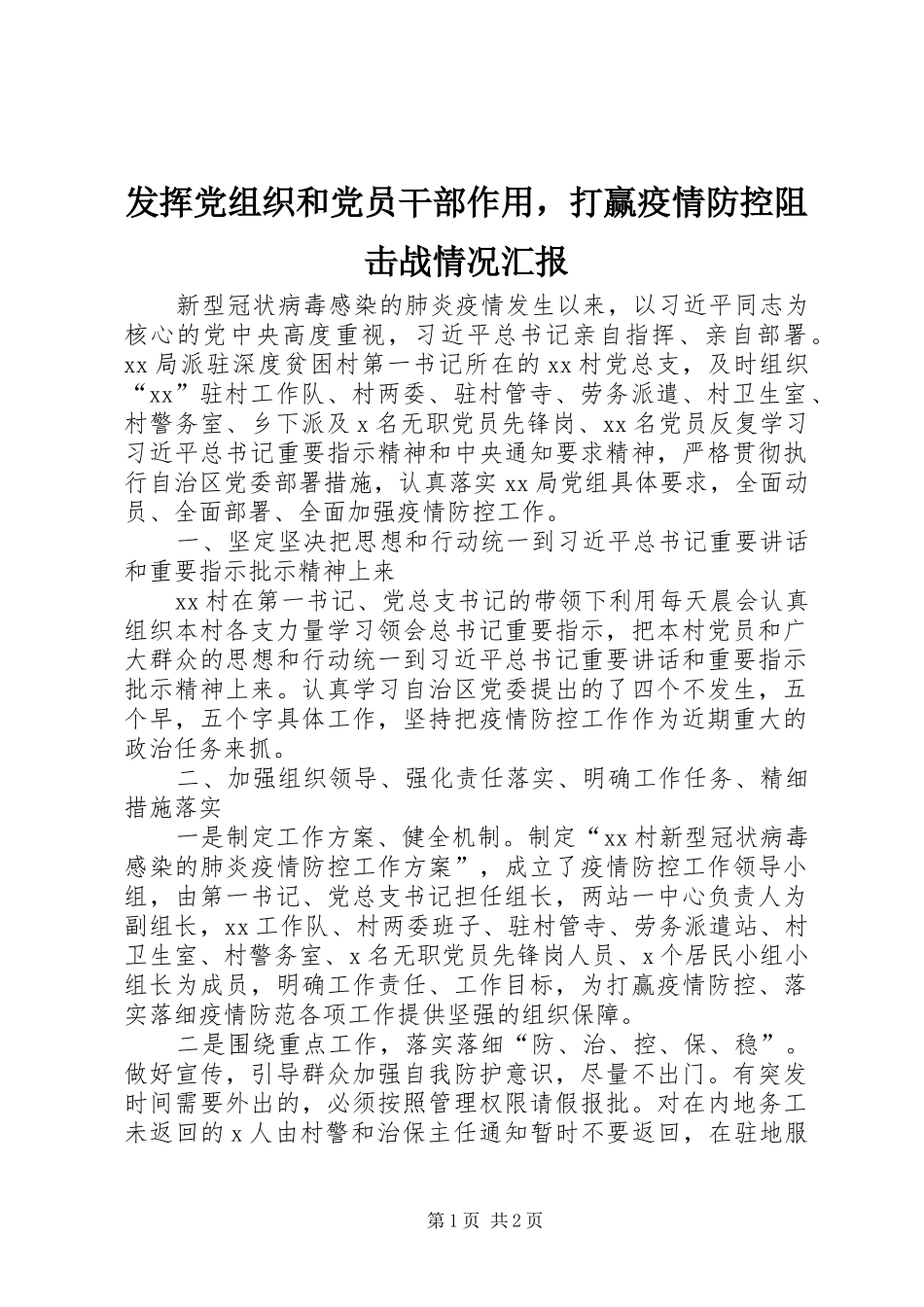 2024年发挥党组织和党员干部作用，打赢疫情防控阻击战情况汇报_第1页