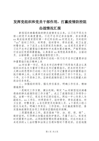 2024年发挥党组织和党员干部作用，打赢疫情防控阻击战情况汇报