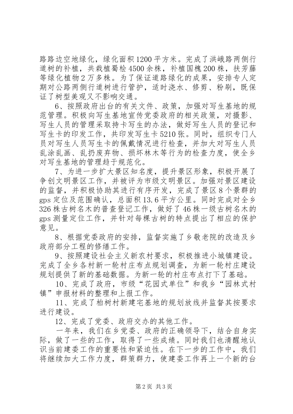 2024年乡建委年度工作总结_第2页
