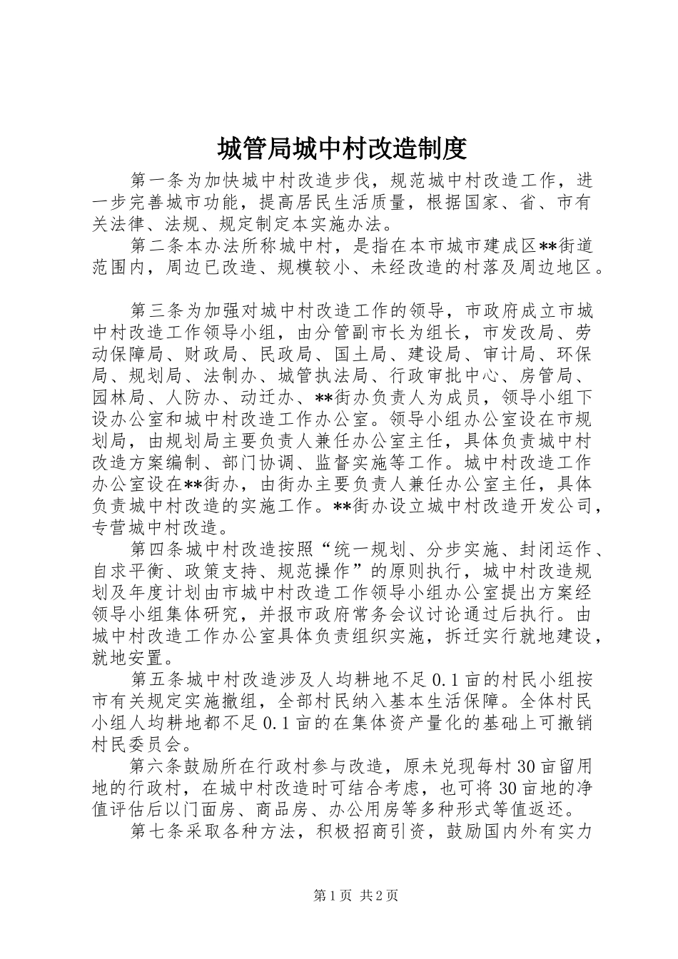 2024年城管局城中村改造制度_第1页