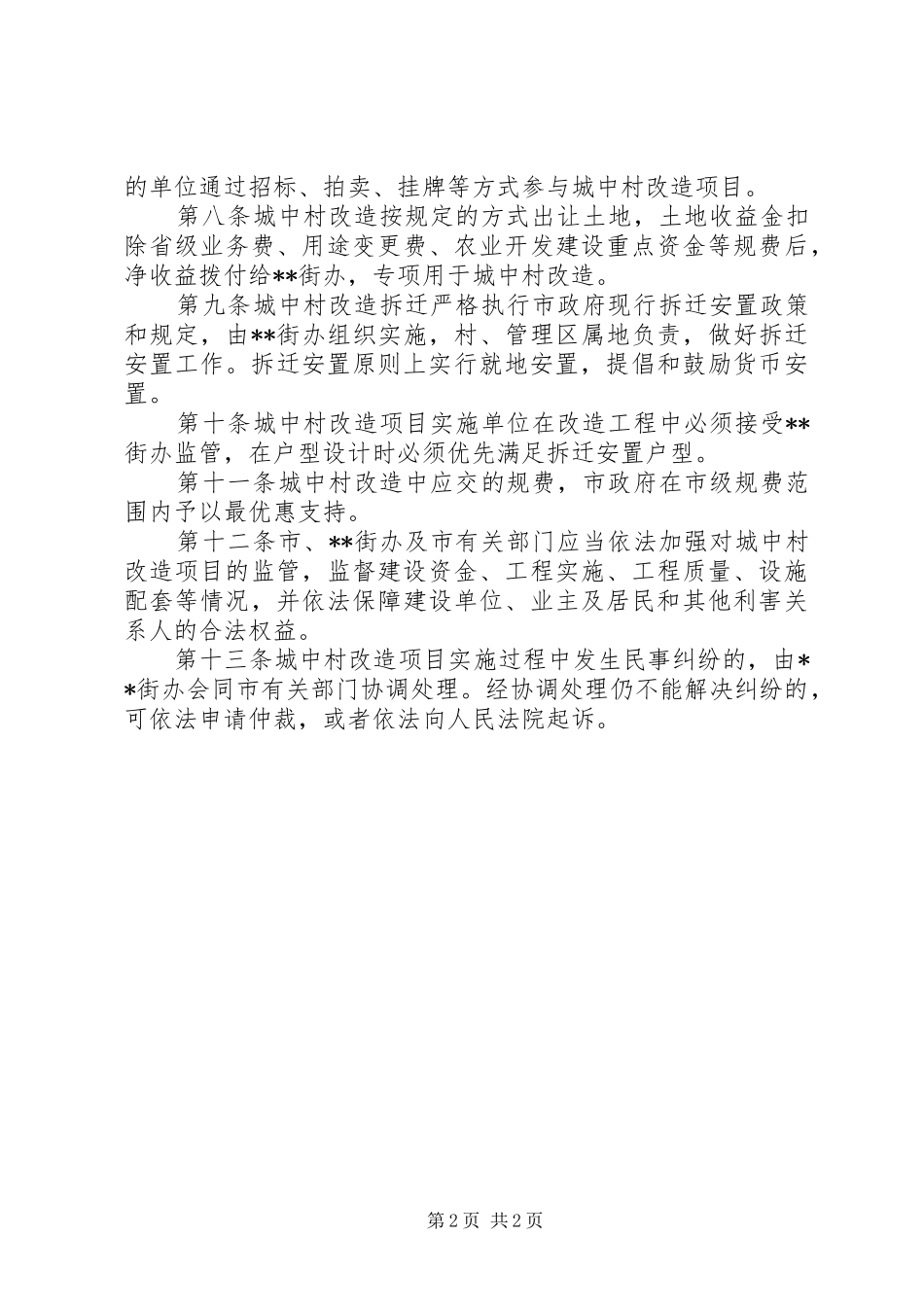 2024年城管局城中村改造制度_第2页