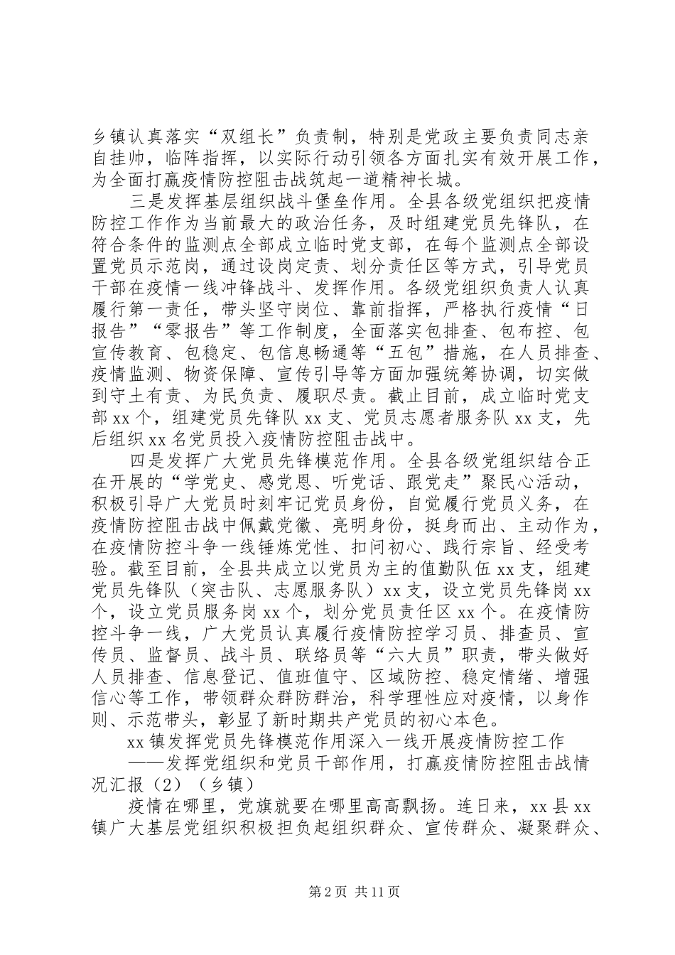 2024年发挥党组织和党员干部作用打赢疫情防控阻击战情况汇报_第2页