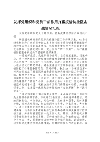 2024年发挥党组织和党员干部作用打赢疫情防控阻击战情况汇报