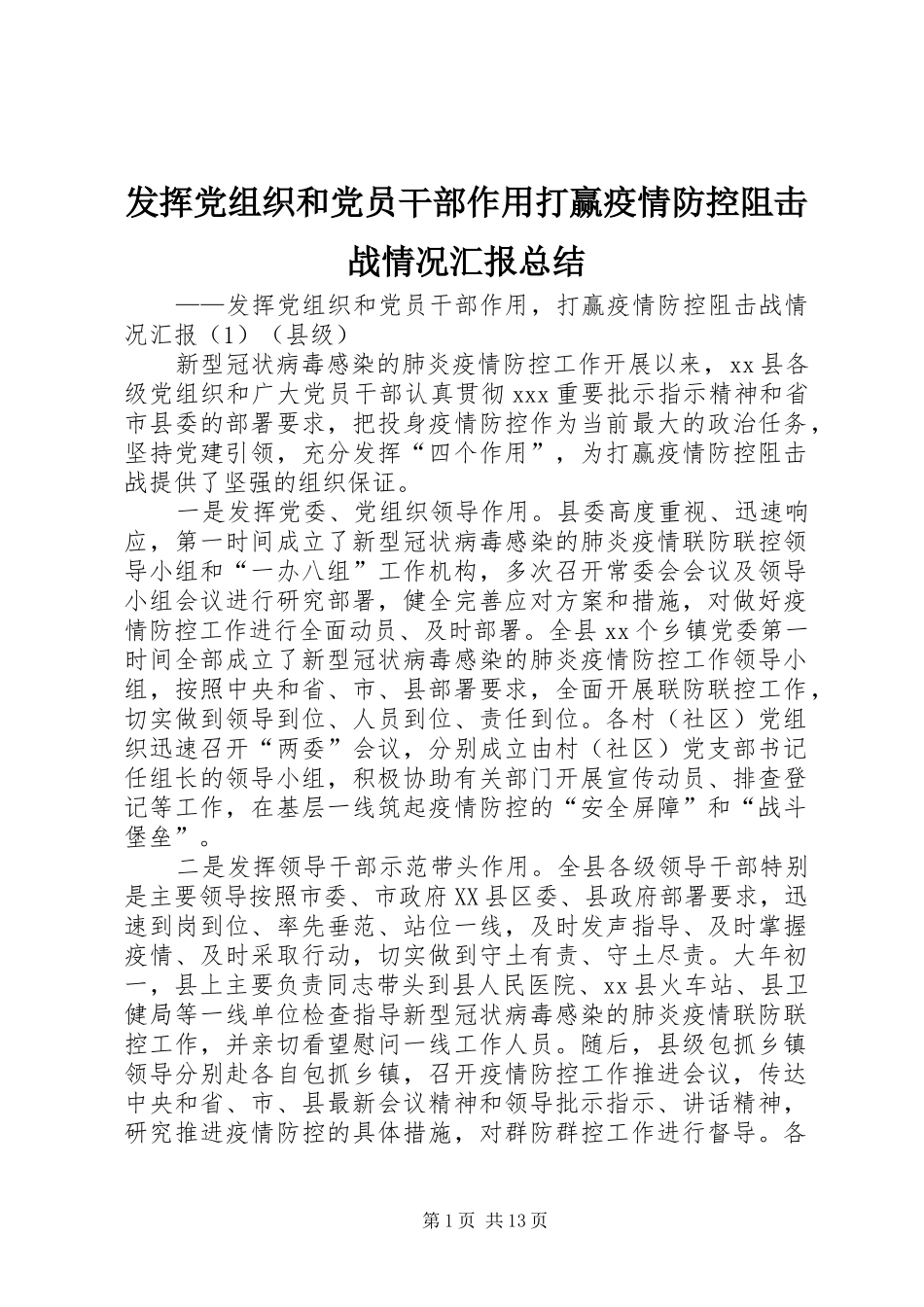 2024年发挥党组织和党员干部作用打赢疫情防控阻击战情况汇报总结_第1页