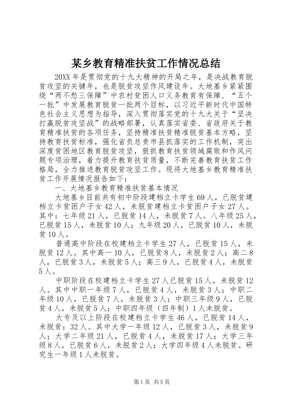 2024年乡教育精准扶贫工作情况总结_第1页
