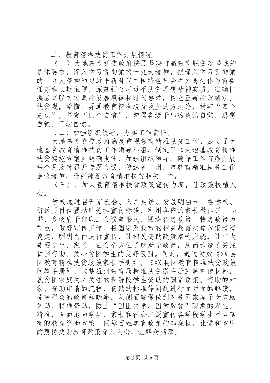 2024年乡教育精准扶贫工作情况总结_第2页