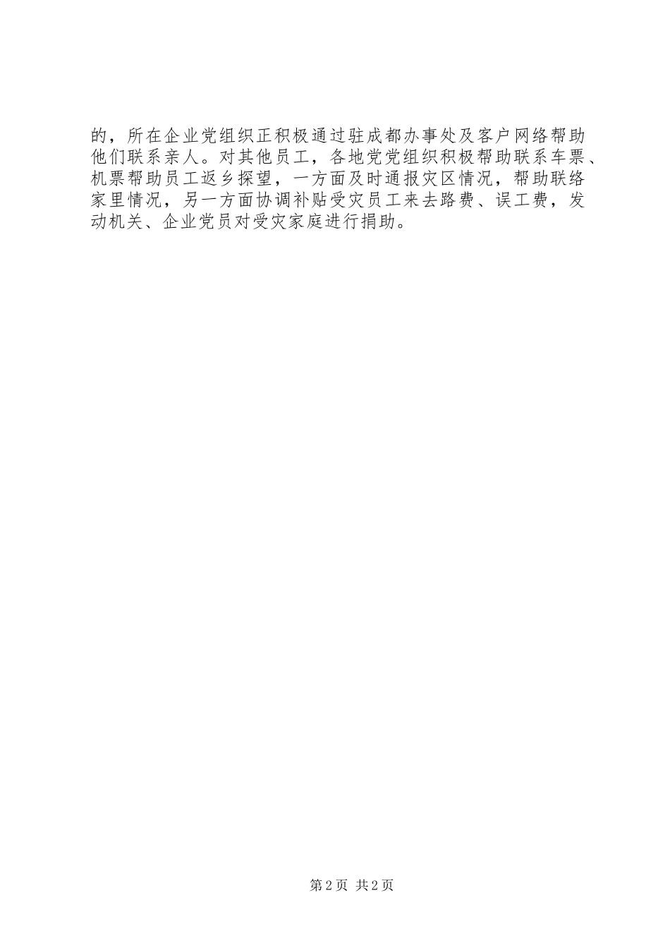 2024年发挥党组织和党员核心模范作用积极开展抗震救灾_第2页