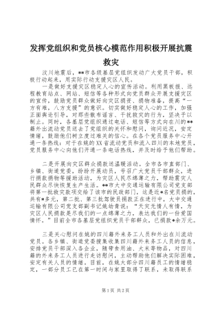 2024年发挥党组织和党员核心模范作用积极开展抗震救灾