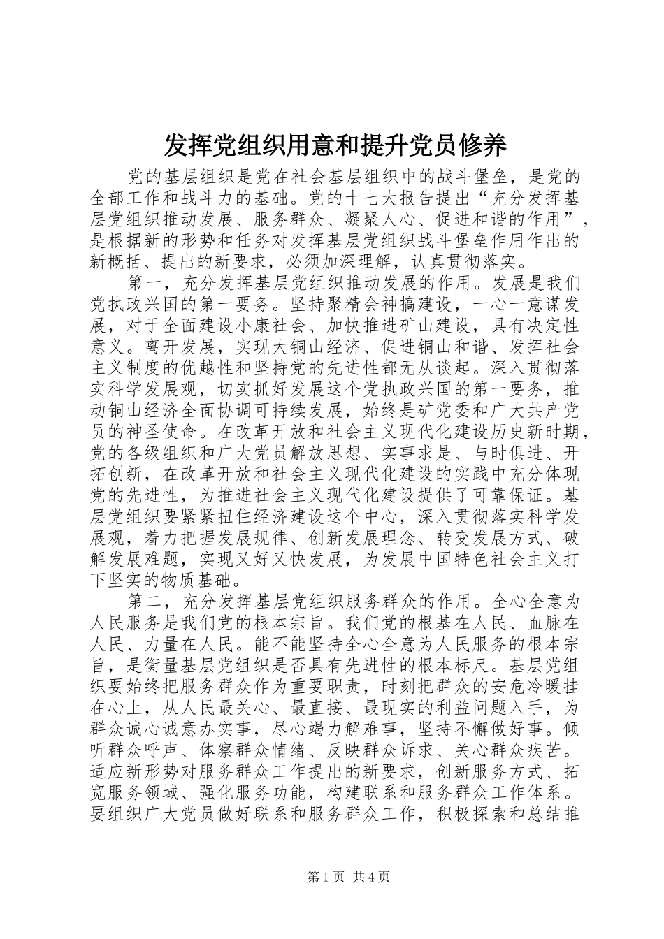 2024年发挥党组织用意和提升党员修养_第1页